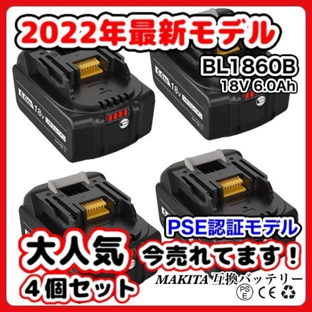 マキタ 互換バッテリー BL1860B　LED残量　4個セット