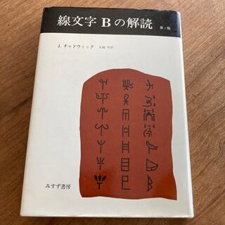 線文字Bの解読　／  J. チャドウィック ；大城 功訳(人文/社会)