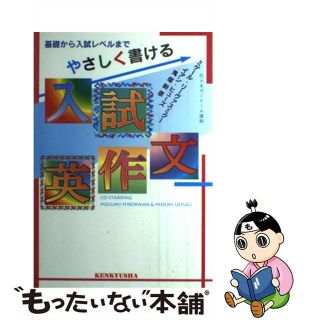 【中古】 やさしく書ける入試英作文/研究社/イアン・ヒューズ(その他)