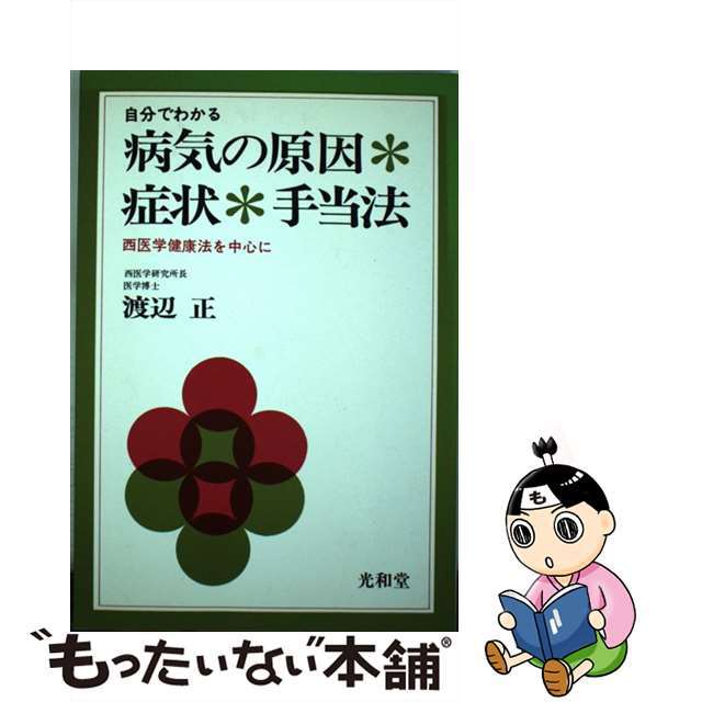 クリーニング済み自分でわかる病気の原因・症状・手当法/光和堂/渡辺正（医学）