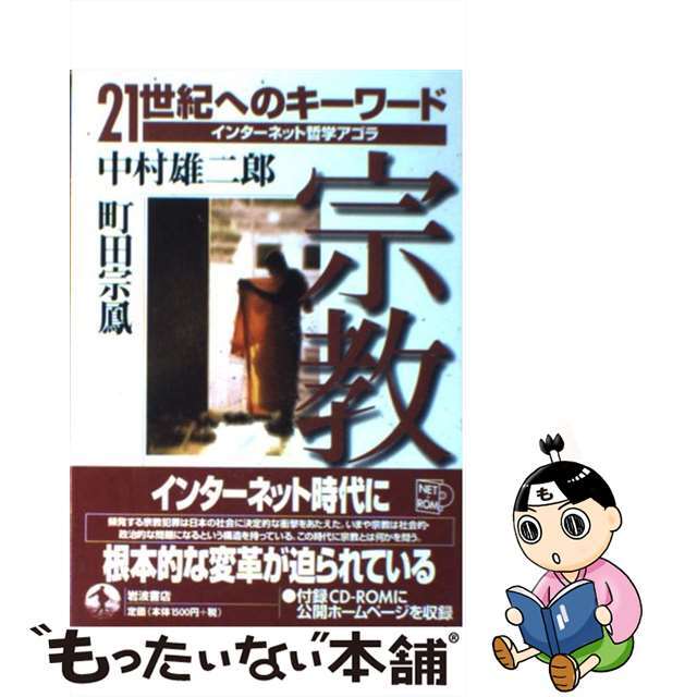 【中古】 宗教/岩波書店/中村雄二郎 エンタメ/ホビーの本(人文/社会)の商品写真
