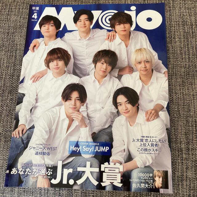 Myojo (ミョウジョウ) 2021年 04月号 エンタメ/ホビーの雑誌(音楽/芸能)の商品写真