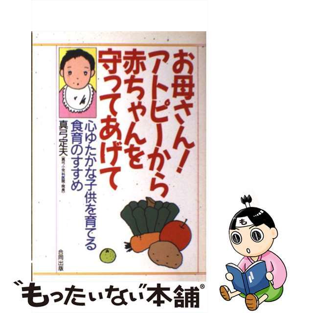 9784772600323お母さん！アトピーから赤ちゃんを守ってあげて 心ゆたかな子供を育てる食育のすすめ/合同出版/真弓定夫