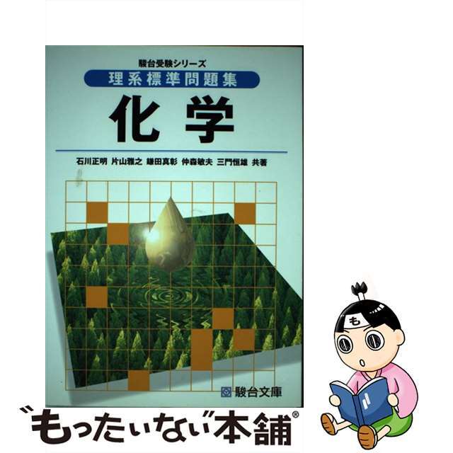 【中古】 理系標準問題集 化学/駿台文庫/石川正明 エンタメ/ホビーのエンタメ その他(その他)の商品写真