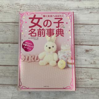 シュフトセイカツシャ(主婦と生活社)の「女の子の名前事典 輝く未来へはばたく」(結婚/出産/子育て)