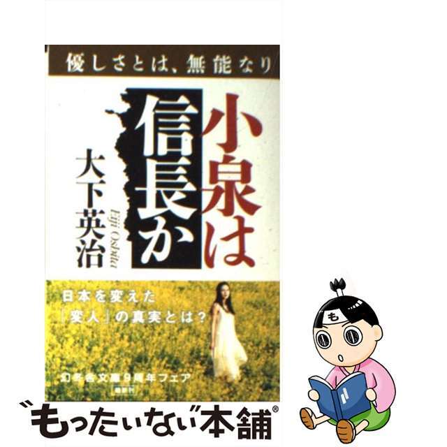 【中古】 小泉は信長か 優しさとは、無能なり/幻冬舎/大下英治 エンタメ/ホビーのエンタメ その他(その他)の商品写真