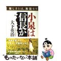 【中古】 小泉は信長か 優しさとは、無能なり/幻冬舎/大下英治