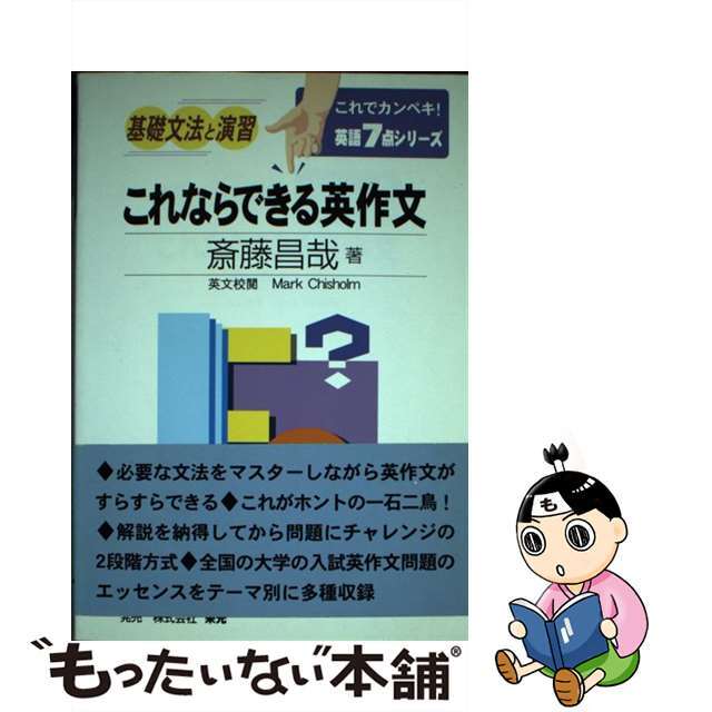 最新入荷商品一覧 | 【中古】 これならできる英作文/栄光(千代田区)/齋藤昌哉 語学+参考書