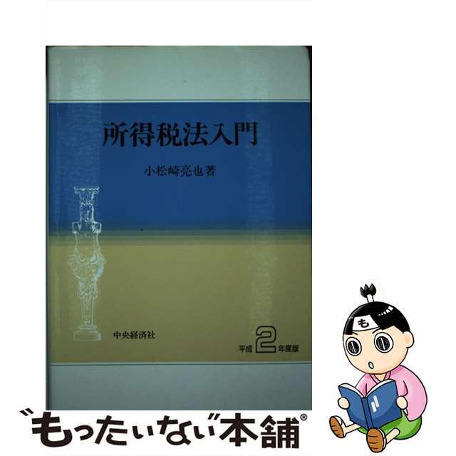 【中古】 所得税法入門 平成2年度版/中央経済社/小松崎亮也 エンタメ/ホビーの本(ビジネス/経済)の商品写真