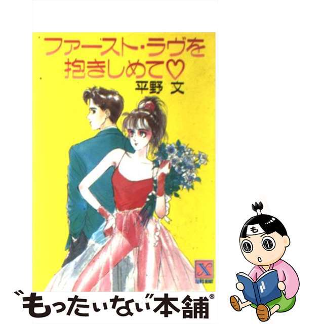 ファースト・ラヴを抱きしめて/講談社/平野文