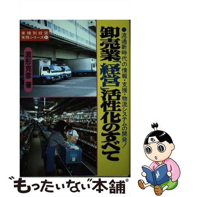 卸売業「経営」活性化のすべて 流通新時代の情報・支援・物流システムの開発！/経営情報出版社/波形克彦