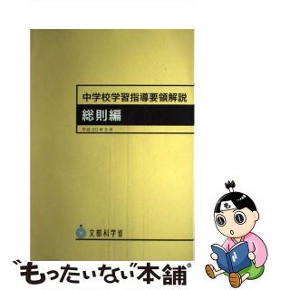 【中古】 中学校学習指導要領解説　総則編 平成２０年９月/ぎょうせい/文部科学省(人文/社会)