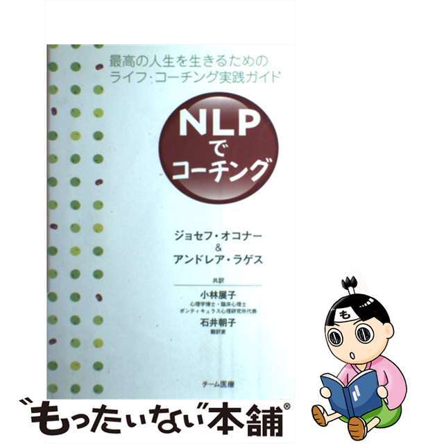 【中古】 ＮＬＰでコーチング 最高の人生を生きるためのライフ・コーチング実践ガイ/チーム医療/ジョセフ・オコナー エンタメ/ホビーの本(人文/社会)の商品写真