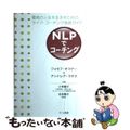 【中古】 ＮＬＰでコーチング 最高の人生を生きるためのライフ・コーチング実践ガイ