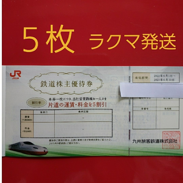 セール♪正規品 JR九州株主優待券 5枚 - winterparksmiles.com
