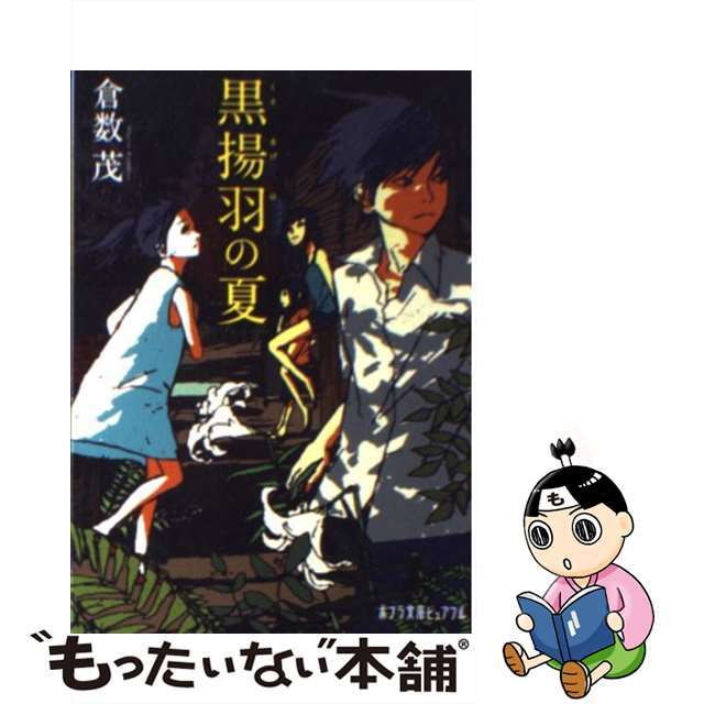 【中古】 黒揚羽の夏/ポプラ社/倉数茂 エンタメ/ホビーのエンタメ その他(その他)の商品写真