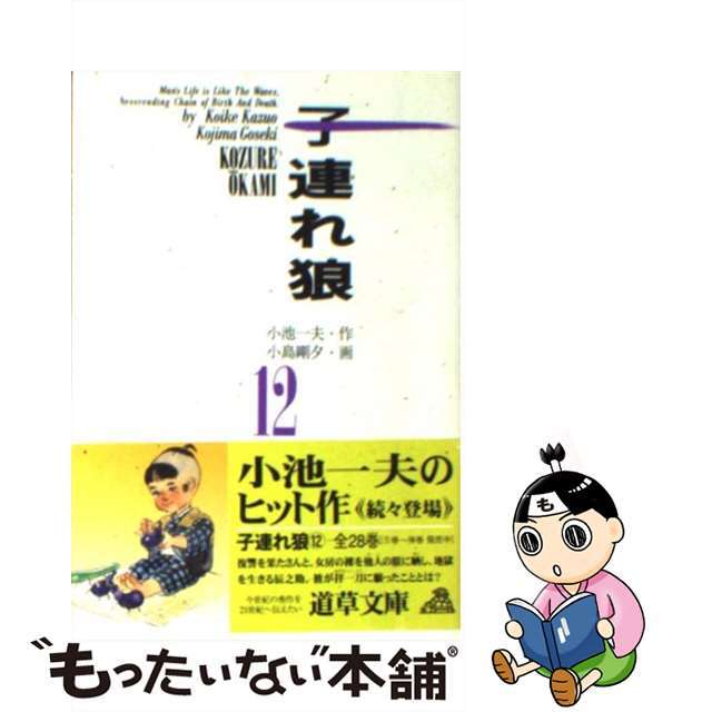 小池書院サイズ子連れ狼 １２/小池書院/小池一夫