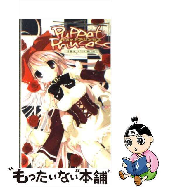 【中古】 パペットプリンセス 傀儡姫。わたしは、操り人形/イーグルパブリシング/沢野翔 エンタメ/ホビーの本(文学/小説)の商品写真