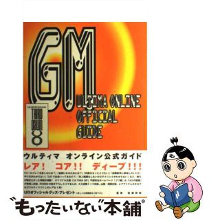 【中古】 ウルティマオンライン・オフィシャルガイドＧＭ Ｔｈｉｒｄ　ｄａｗｎ/イースト・プレス/岩瀬将和(アート/エンタメ)