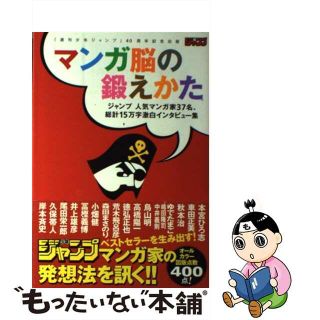 【中古】 マンガ脳の鍛えかた ジャンプ人気マンガ家３７名、総計１５万字激白インタ/集英社/門倉紫麻(その他)