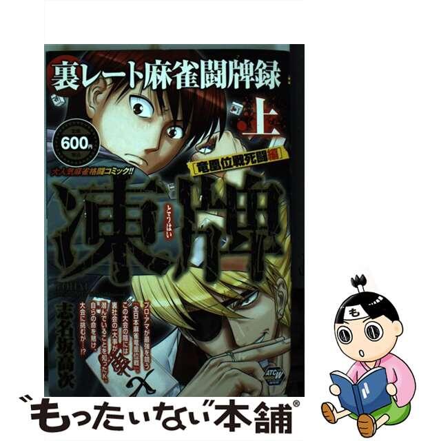 【中古】 凍牌竜凰位戦死闘編 裏レート麻雀闘牌録 上/秋田書店/志名坂高次 エンタメ/ホビーの漫画(その他)の商品写真