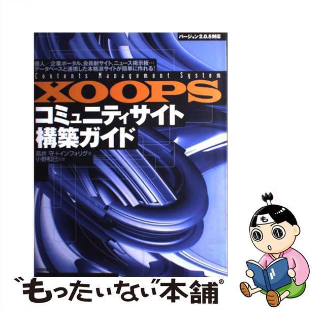 【中古】 ＸＯＯＰＳコミュニティサイト構築ガイド バージョン２．０．５対応/技術評論社/高井守 エンタメ/ホビーの本(コンピュータ/IT)の商品写真