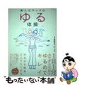 【中古】 美人力アップのゆる体操/フリュー/高岡英夫