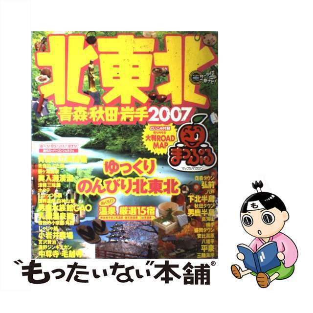 クリーニング済み北東北 青森・秋田・岩手 ２００７/昭文社