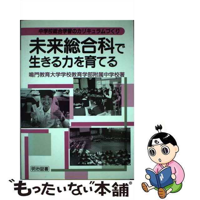 未来総合科で生きる力を育てる 中学校総合学習のカリキュラムづくり/明治図書出版/鳴門教育大学学校教育学部附属中学校