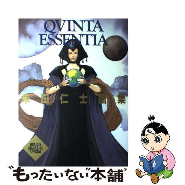 Ｑｖｉｎｔａ　ｅｓｓｅｎｔｉａ 米田仁士画集/富士見書房/米田仁士