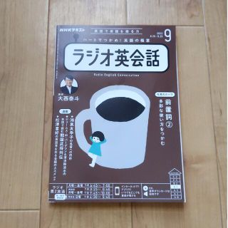 NHK ラジオ ラジオ英会話 2022年 09月号(その他)