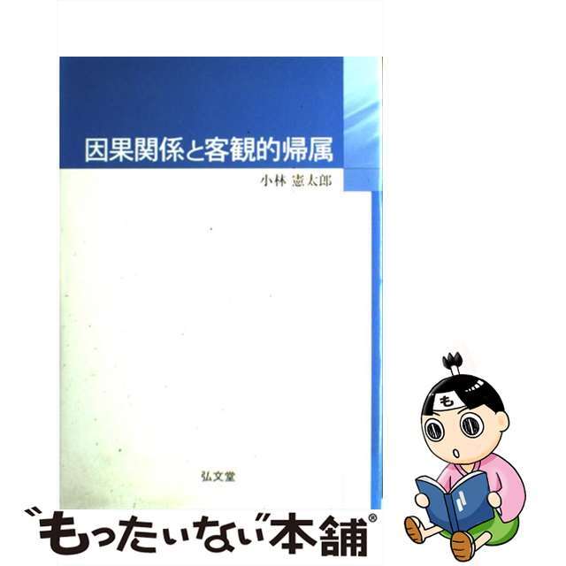 【中古】 因果関係と客観的帰属/弘文堂/小林憲太郎 エンタメ/ホビーの本(人文/社会)の商品写真