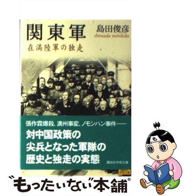 【中古】 関東軍 在満陸軍の独走/講談社/島田俊彦 エンタメ/ホビーのエンタメ その他(その他)の商品写真