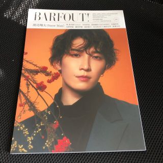 スノーマン(Snow Man)の渡辺翔太　ＢＡＲＦＯＵＴ！ ｖｏｌ．325 (アート/エンタメ/ホビー)