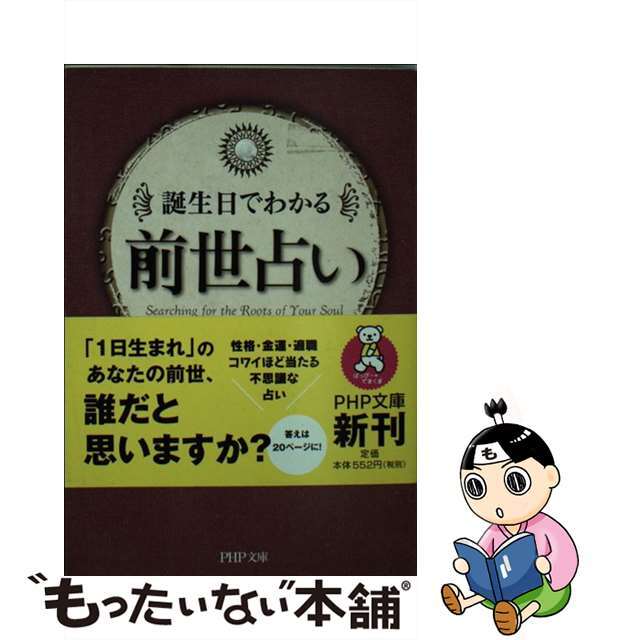 【中古】 前世占い 誕生日でわかる/ＰＨＰ研究所/はづき虹映 エンタメ/ホビーのエンタメ その他(その他)の商品写真