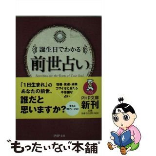 【中古】 前世占い 誕生日でわかる/ＰＨＰ研究所/はづき虹映(その他)