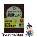 【中古】 前世占い 誕生日でわかる/ＰＨＰ研究所/はづき虹映