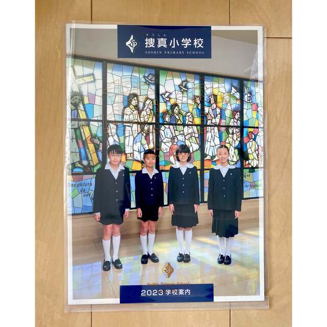 捜真小学校 2023 学校案内 他計６点 エンタメ/ホビーの本(その他)の商品写真