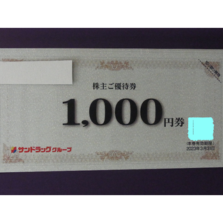 4,000円分　サンドラッグ  株主優待券  (ショッピング)