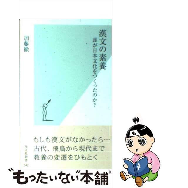 【中古】 漢文の素養 誰が日本文化をつくったのか?/光文社/加藤徹 エンタメ/ホビーのエンタメ その他(その他)の商品写真