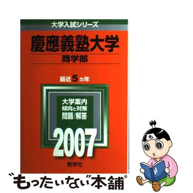 【中古】 慶應義塾大学（商学部） ２００７/教学社 エンタメ/ホビーの本(語学/参考書)の商品写真