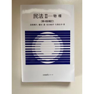 イワナミショテン(岩波書店)の民法Ⅱ 物権〔第4版補訂〕(人文/社会)