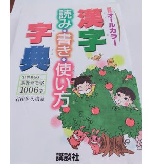 コウダンシャ(講談社)の漢字読み・書き・使い方字典 ２１世紀の新教育漢字１００６字　最新オ－ルカラ－(語学/参考書)