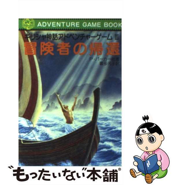 冒険者の帰還 ギリシャ神話アドベンチャーゲーム３/社会思想社/ジョン・パターフィールド1986年09月