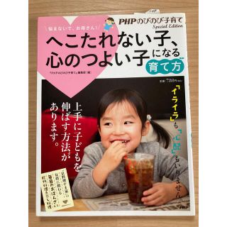 PHP へこたれない子、心のつよいこになる育て方(住まい/暮らし/子育て)