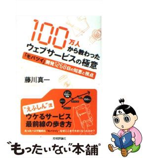 【中古】 １００万人から教わったウェブサービスの極意 「モバツイ」開発１２６８日の知恵と視点/技術評論社/藤川真一(コンピュータ/IT)