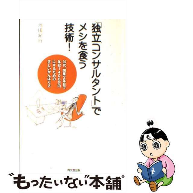 【中古】 「独立コンサルタント」でメシを食う技術！ ２０代、開業２年目で年収１４００万円にするための正/同文舘出版/池田紀行 エンタメ/ホビーの本(ビジネス/経済)の商品写真