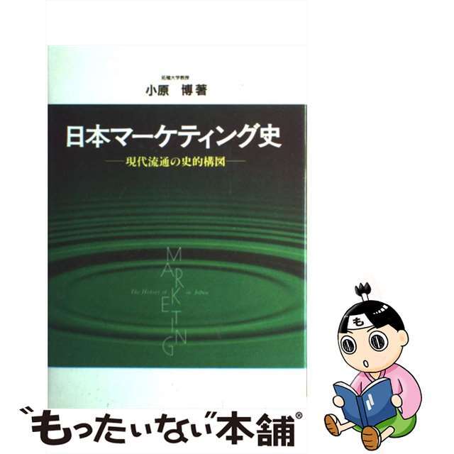 日本マーケティング史 現代流通の史的構図