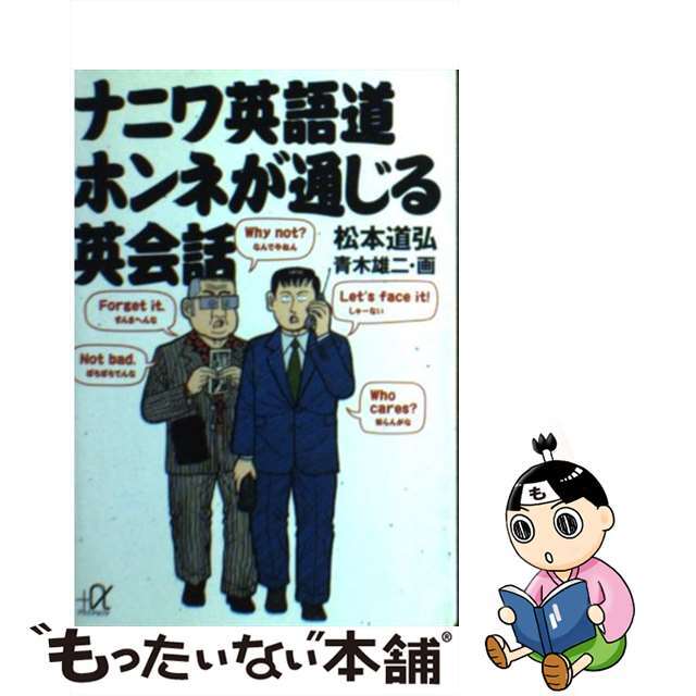 ナニワ英語道ホンネが通じる英会話/講談社/松本道弘