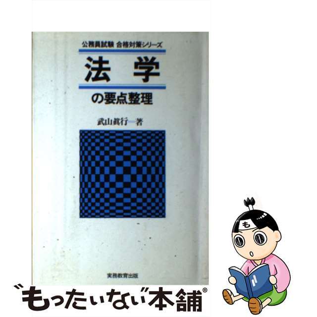 法学の要点整理/実務教育出版/竹山真行